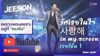 รักเธอในจอ (사랑해 In My Screen) เวอร์ชั่น 1 | jeeson music | จีซอน มิวสิค