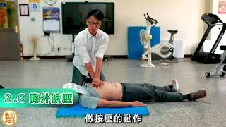 急救CPR及AED電擊操作教學