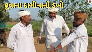 ફૂવાના દાગીનાનો ડખો //fuvana daginano dakho.  Gujarati comedy video.  Jogmaya tiger digital 