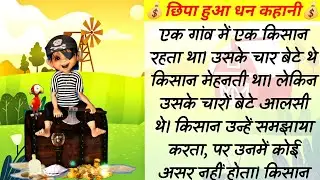 छिपा हुआ धन कहानी | The Hidden Treasure Story In Hindi
