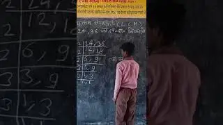 #shorts #math #viral #funny #school #everychildisagenius #ganit #lcm #maths #khel #khelkud #real #yt