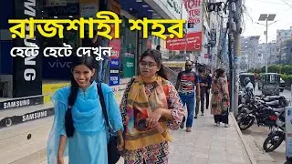 রাজশাহী শহর দেখুন হেটে হেটে | বাংলাদেশের সবচেয়ে পরিষ্কার ও সুন্দর শহর | Rajshahi City Tour | ১ম পর্ব