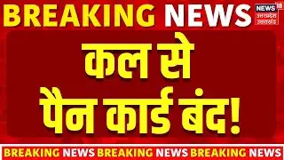 PAN-Aadhaar Linking Alert: कल से पैन कार्ड बंद! | N18V | Breaking News | 2026 Rule Changes | Latest