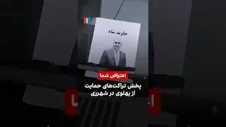 پخش تراکت&zwnj;های حمایت از پهلوی در شهرری