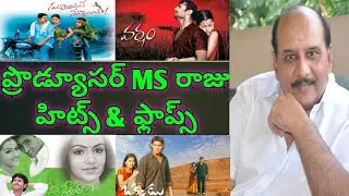 Ms raju hits and flops telugu| ms raju all movies list hits and flops