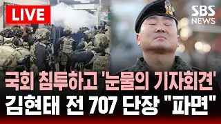 🔴LIVE 계엄 당일 국회 침투하고 '눈물의 기자회견'..김현태 전 707 단장 
