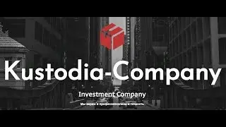KUSTODIA COMPANY ПЛАТИТ | ВЫВЕЛ ПЕРВУЮ ПРИБЫЛЬ