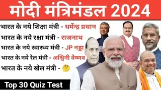 Modi Cabinet Minister 2024 | मोदी मंत्रिमंडल 3.0 | Modi Mantrimandal 2024 New List
