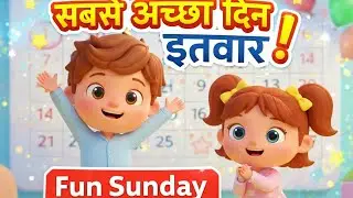 Sabse Acha Din Itvaar | सबसे अच्छा दिन इतवार | Sunday Fun Rhyme | Best Poem For Kids 