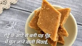 सिर्फ 10 मिनट में तैयार—गेहूँ के आटे से बनी यह मुँह में घुल जाने वाली मिठाई, 
