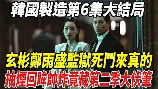 《韓國制造》第6集大結局，玄彬鄭雨盛監獄死鬥來真的，抽煙回眸帥炸竟藏第二季大伏筆！#玄彬#鄭雨盛#娛樂評論大賞#韓劇劇情#韓劇解說#劈裏啪啦說