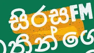 සිරස FM වෙතින් ගෙන අරේ සහ මරේ