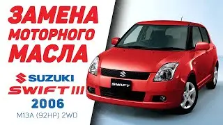 Как заменить моторное масло - Suzuki Swift III 2006
