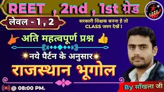राजस्थान का भूगोल | new pattern | महत्वपूर्ण प्रश्न GK | all exam | by साँखला जी