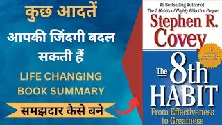 The 8th Habit Stephen Covey AudioBook Part-1| Book Summary in Hindi#booksummary #audiobooks