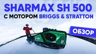 На что способен мотобукс Sharmax  с движком  Briggs&Stratton XR 1450?