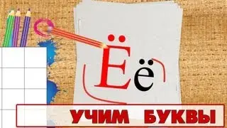 Учим буквы - Буква Ё. Видео для детей от 4х лет.