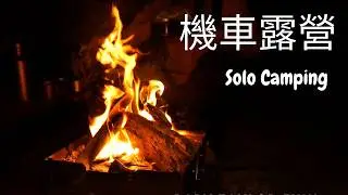 機車露營 *25 柴火燃燒聲與海浪拍打聲交織的療癒時光 #solocamping #單人露營