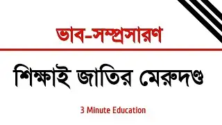 Expansion of ideas l Education is the backbone of the nation l 3 Minute Education