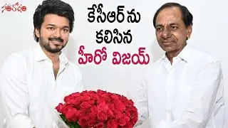 కేసీఆర్ ను కలిసిన హీరో విజయ్ | Actor Vijay Meets CM KCR | @santoshamupdates