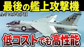 【趙火力】爆弾を28発も搭載可能！現代でも通用する傑作艦載攻撃機 A-7 コルセアII【アメリカ軍 ゆっくり解説】