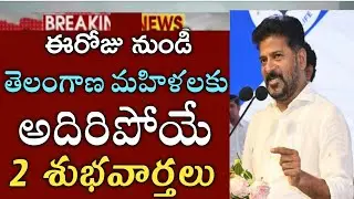 తెలంగాణ మహిళలకు అదిరిపోయే 2 శుభవార్తలు|telengana schemes for women's 4000+2500 latest news 