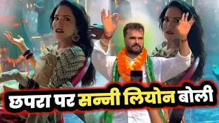 SUNNY LEONE ने बोला CHHAPRA को लेकर ऐसा की.. KHESARI LAL YADAV भी सोच में 🤔 ! MAHESH PANDEY !!