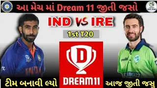 IND vs IRE 1st Match Prediction in Gujarati । IND vs IRE Today Match 🏏