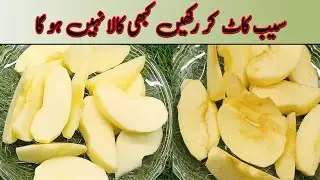 how to prevent apple turning brown | کیا آپ کے سیب بھی کاٹنے کے فوراً بعد براؤن ہو جاتے ہیں