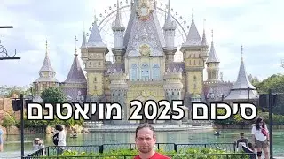 סיכום שנת 2025 מויאטנם: תקופה מאוד קשה לגברים בכל הגילאים