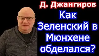 Как Зеленский в Мюнхене обделался? Дмитрий Джангиров 2022