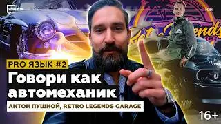 Говори как автомеханик! PRO Язык №2. Антон Пушной, Retro Legends Garage #спикизи