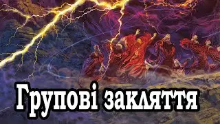 Нові Закляття Кола