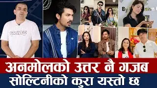 चियोचर्चाः आँचल जसिताको साथमा कता हिडे अनमोल ? पूजालाई महादशा, जसितालाई राष्ट्रिय अवार्ड/Pooja/Anmol