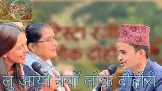 लु स्वीकार्नु होस् हाम्रो नयाँ  प्रस्तुति।। टिस्टा रंगीत लोक दोहोरी 