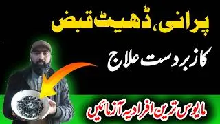 Ancient Unani Formula for Constipation  | qabaz ka behtreen ilaj farooqi Dawakhana |