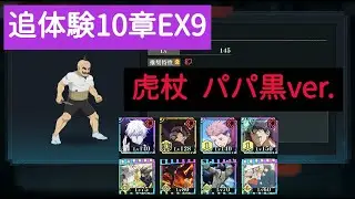 【ファンパレ】EXクエスト  追体験10章 EX9  vs粟坂二良  虎杖＆パパ黒ver.【呪術廻戦ファントムパレード】