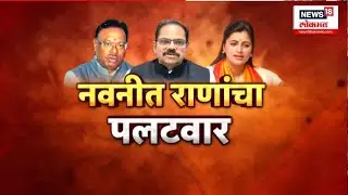 Bawankule Vs Navneet Rana News | नवनीत राणांचं तळ्यात मळ्यात? Marathi News