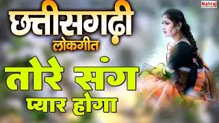 Chhattisgarhi Lokgeet | तोरे संग प्यार होगा | Sanjay Panariya, Maya Manchali | Chhattisgarhi Song