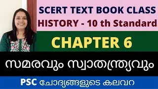SCERT CLASS 10 HISTORY/CHAPTER 6/സമരവും സ്വാതന്ത്ര്യവും /INDIAN FREEDOM STRUGGLE/KERALA PSC CLASSES/