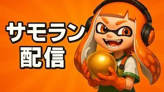 【スプラ3】サモランの超高火力編成とオープン参加型配信！