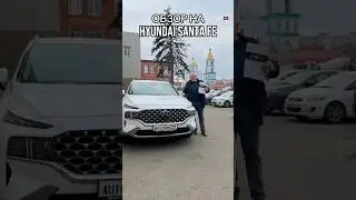 ОБЗОР НА HYUNDAI SANTA FE