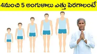 Height Growth | 4 నుంచి 5 అంగుళాలు ఎత్తు పెరగాలంటే ? | Dr Manthena Satyanarayana Raju Videos