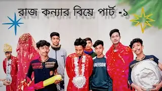 Village XBD || রাজ কন্যার বিয়ে পার্ট -১ || Raj Konnar biya part-1 || funny comedy vairal video 