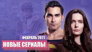 Новые сериалы февраля 2021 / Ожидаемые сериалы 2021  / Что посмотреть