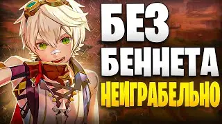 ПЕСНЯ ПРО БЕННЕТА | БЕЗ БЕННЕТА НЕИГРАБЕЛЬНО - ЛОКСИФАЙ