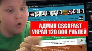 АДМИН CSGOFAST УКРАЛ СКИНЫ! КСГО ФАСТ УКРАЛИ 120 000 РУБЛЕЙ!  СОЦИАЛЬНЫЙ ЭКСПЕРИМЕНТ CS:GO