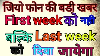 Jio phone delivery date fixed & jio phone kab delivery hoga