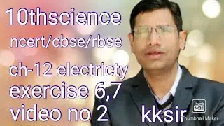 10thscience/ncert/cbse/rbse/ch-12 electricity/exercise 6, 7/video no-2
