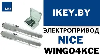 Nice WINGO4KCE электропривод для автоматических распашных ворот купить. Найс Винго